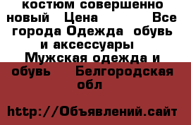 костюм совершенно новый › Цена ­ 8 000 - Все города Одежда, обувь и аксессуары » Мужская одежда и обувь   . Белгородская обл.